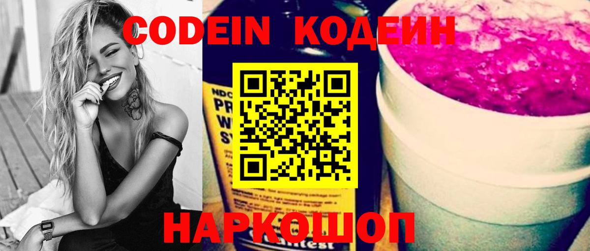 Кодеиновый сироп Lean Purple Drank  Codein Purple Drank  Вход с VPN  Алапаевск 
